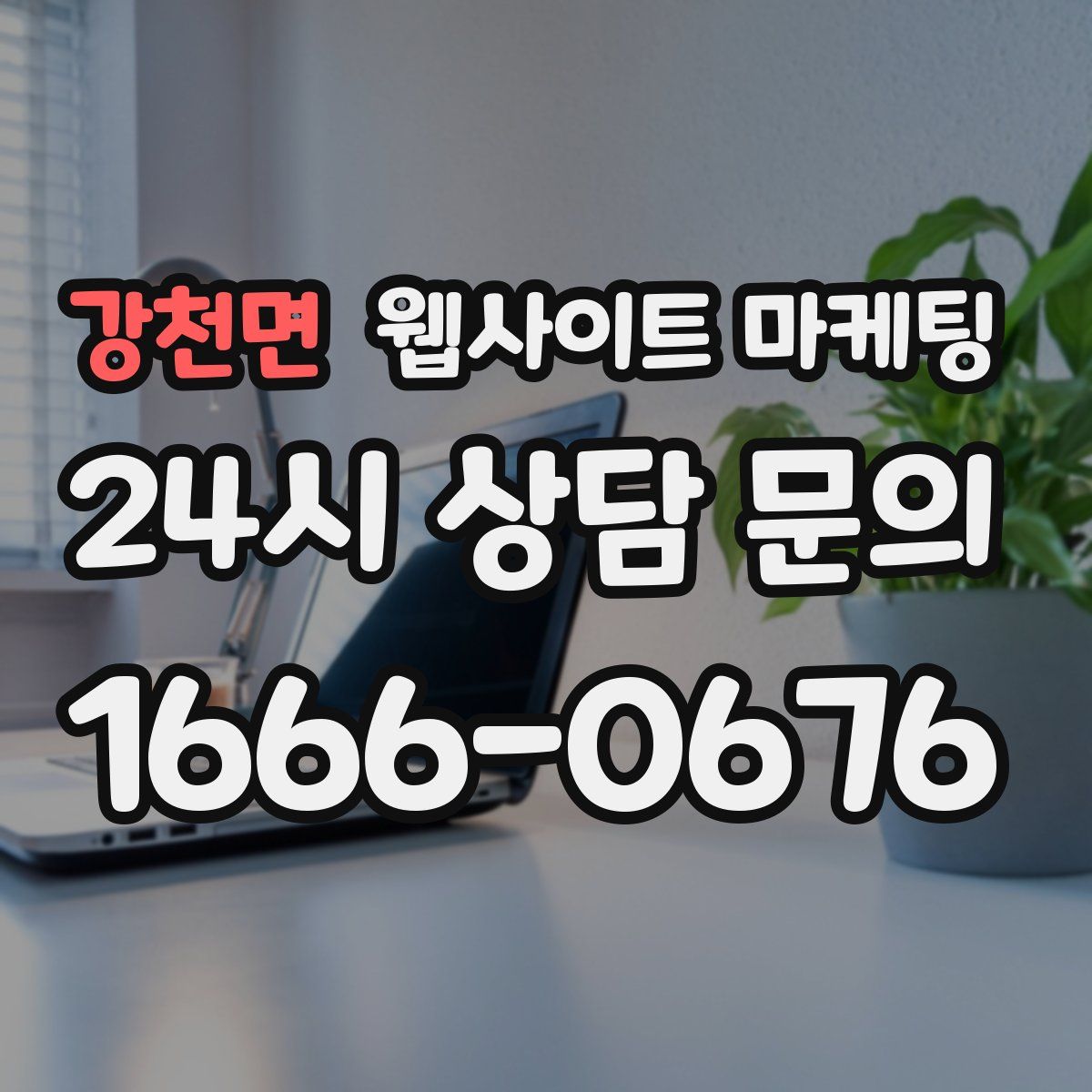 강천면 웹사이트 마케팅