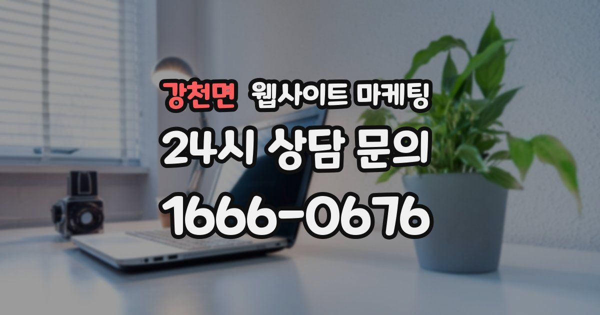 강천면 웹사이트 마케팅