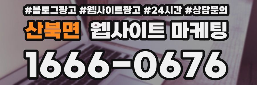산북면 웹사이트 마케팅
