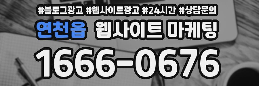연천읍 웹사이트 마케팅