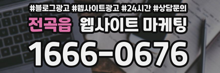 전곡읍 웹사이트 마케팅
