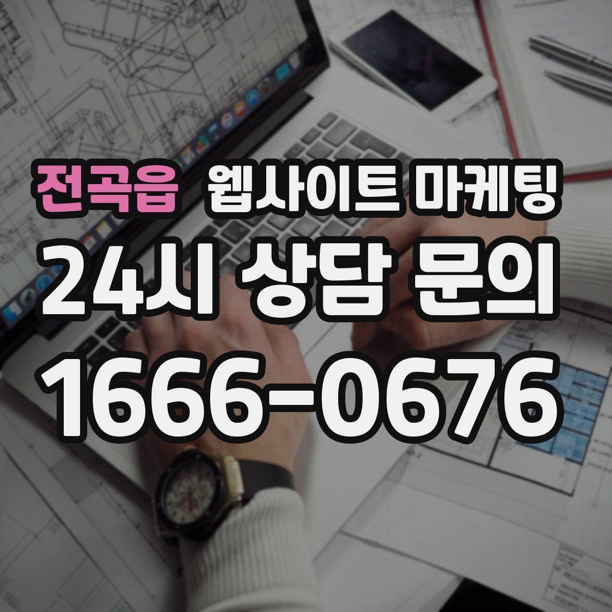 전곡읍 웹사이트 마케팅