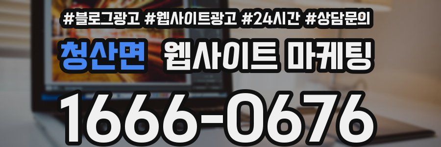 청산면 웹사이트 마케팅