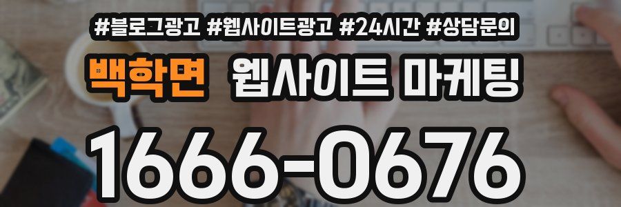 백학면 웹사이트 마케팅