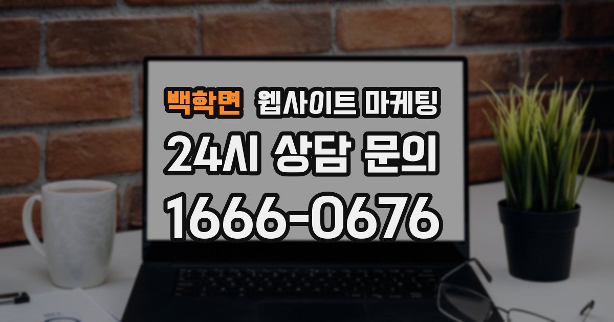 백학면 웹사이트 마케팅