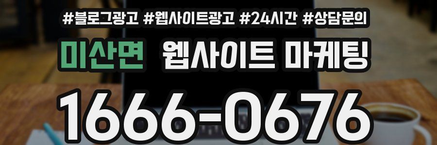 미산면 웹사이트 마케팅