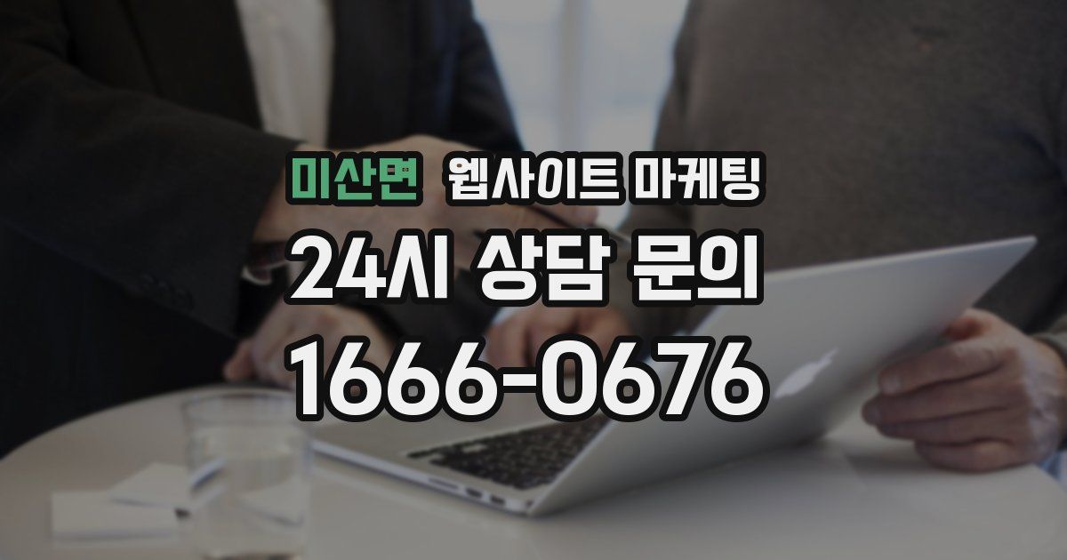 미산면 웹사이트 마케팅