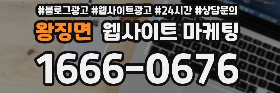 왕징면 웹사이트 마케팅
