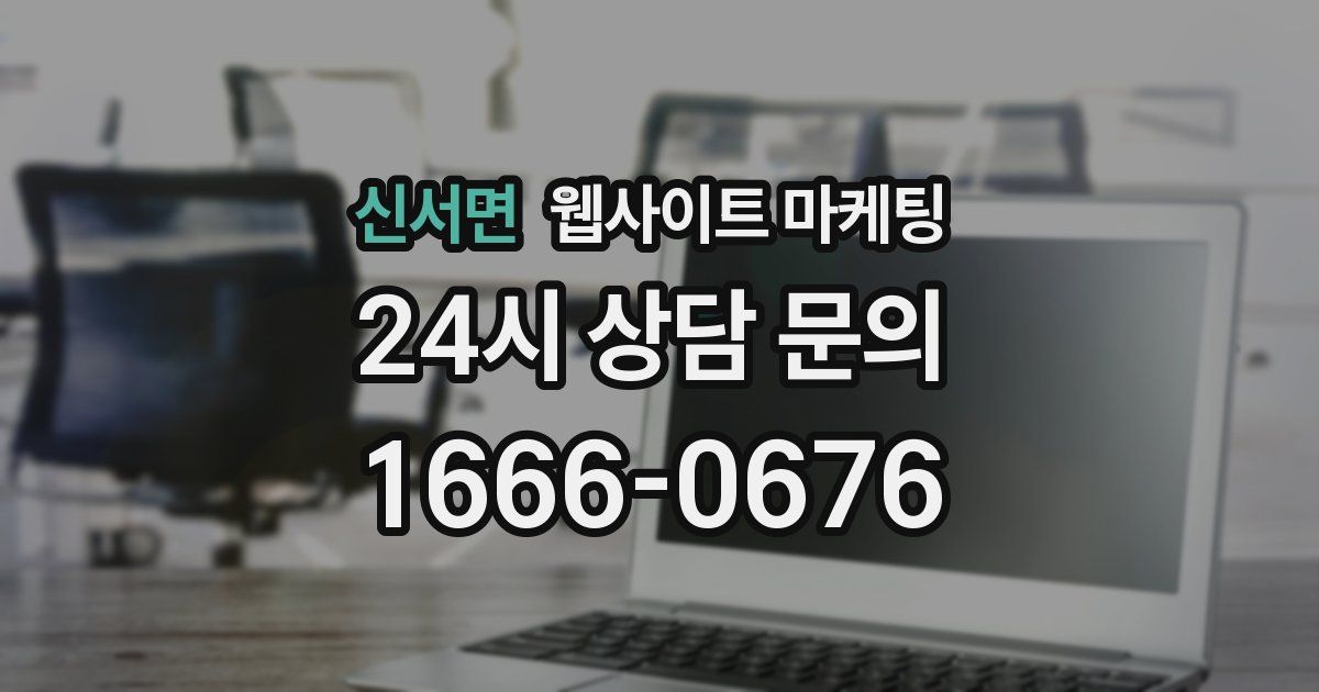 신서면 웹사이트 마케팅