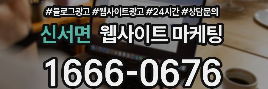 신서면 웹사이트 마케팅