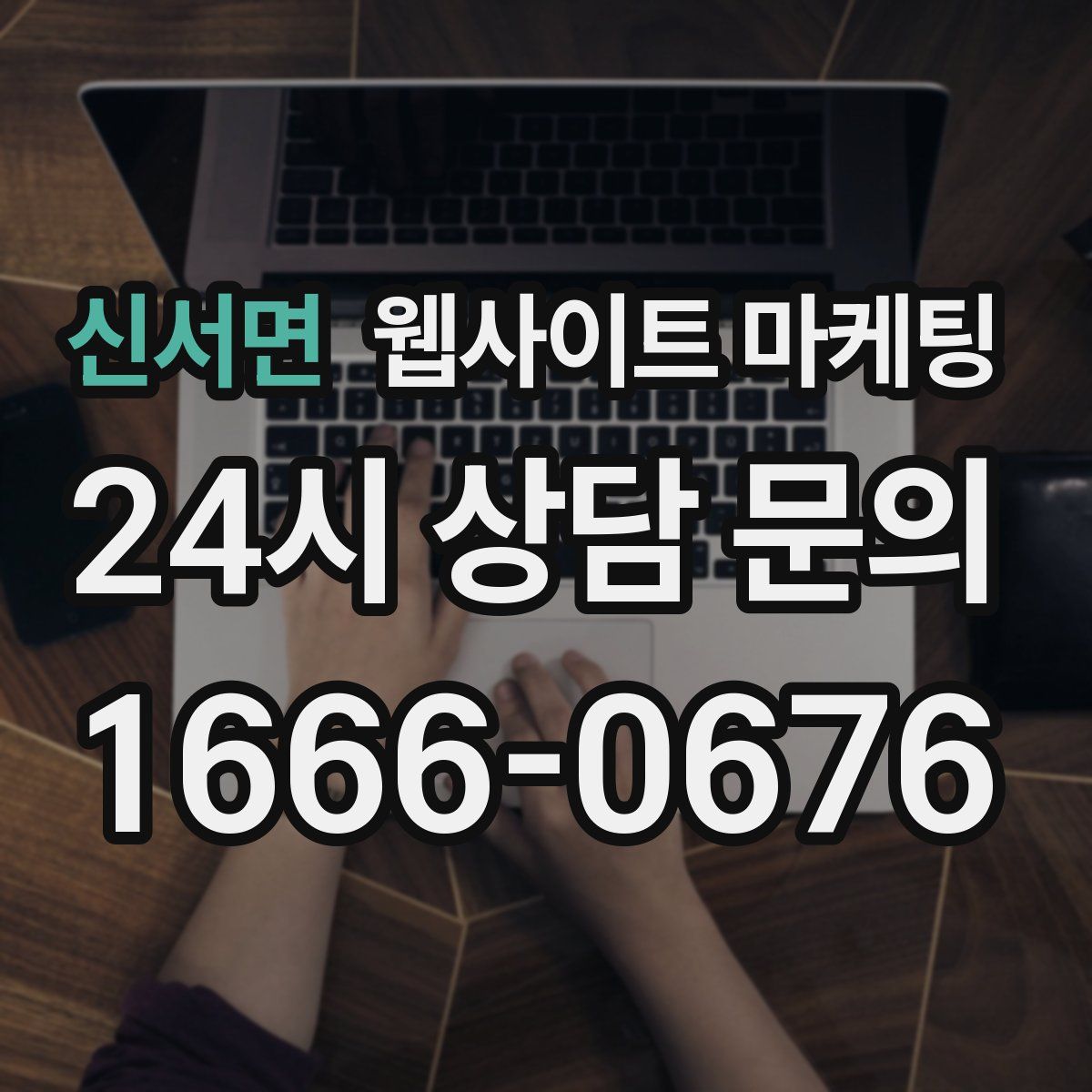 신서면 웹사이트 마케팅