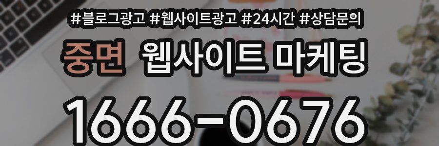 중면 웹사이트 마케팅