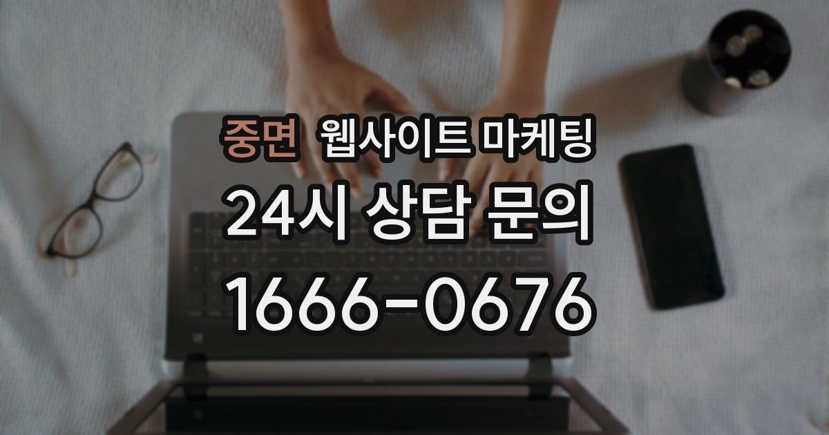 중면 웹사이트 마케팅