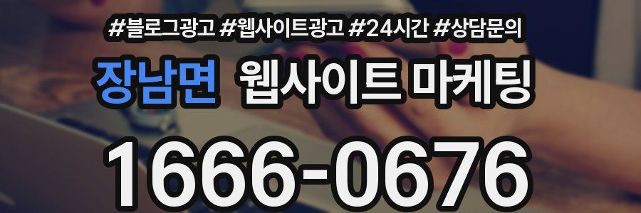 장남면 웹사이트 마케팅