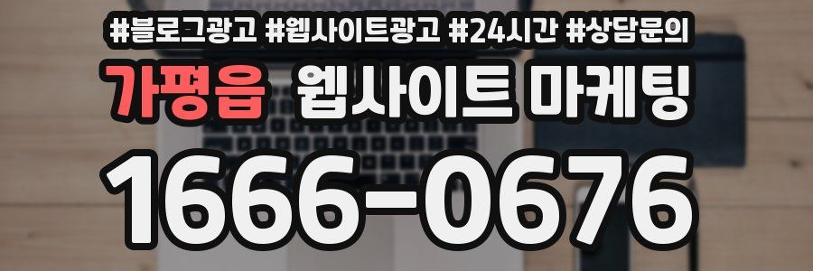 가평읍 웹사이트 마케팅