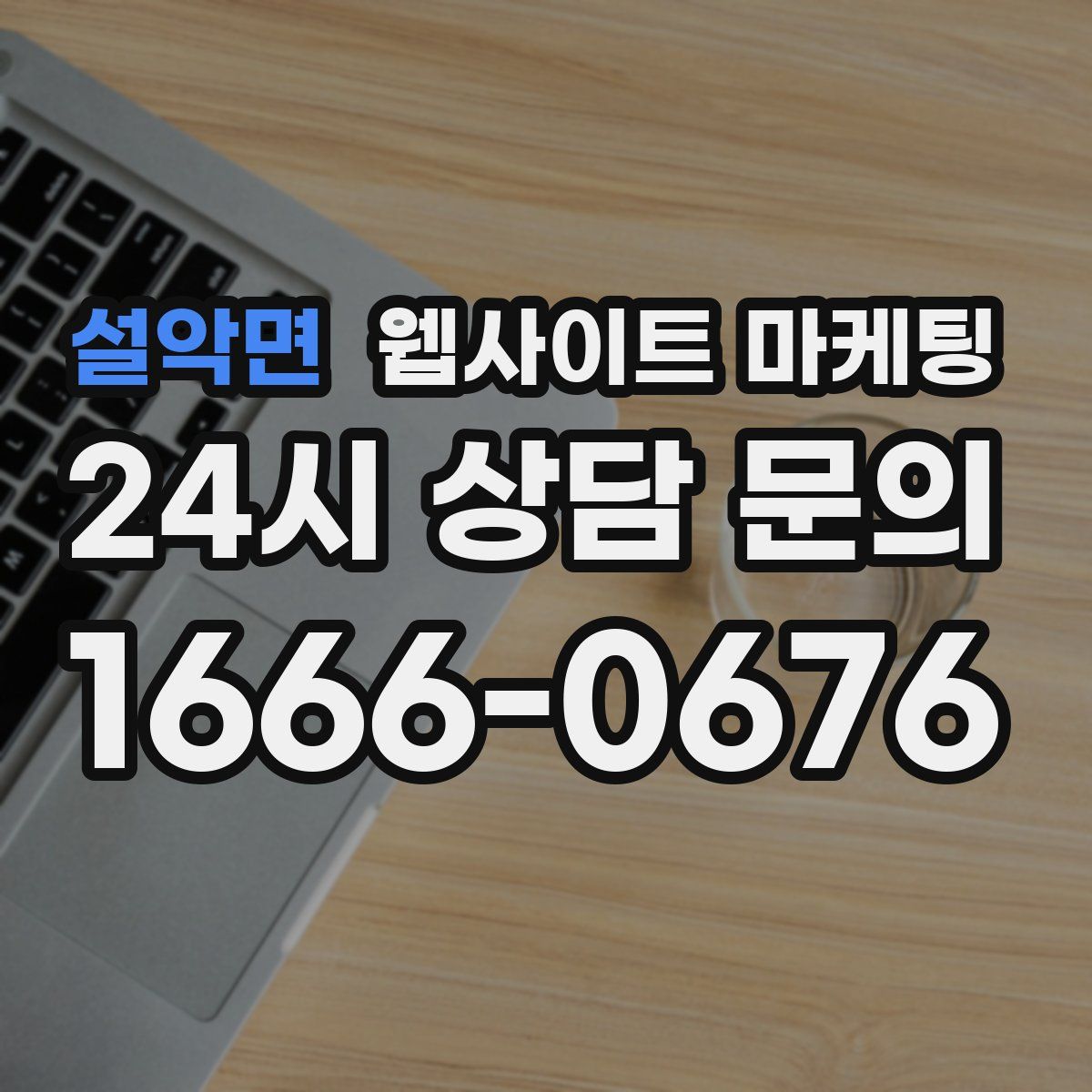 설악면 웹사이트 마케팅
