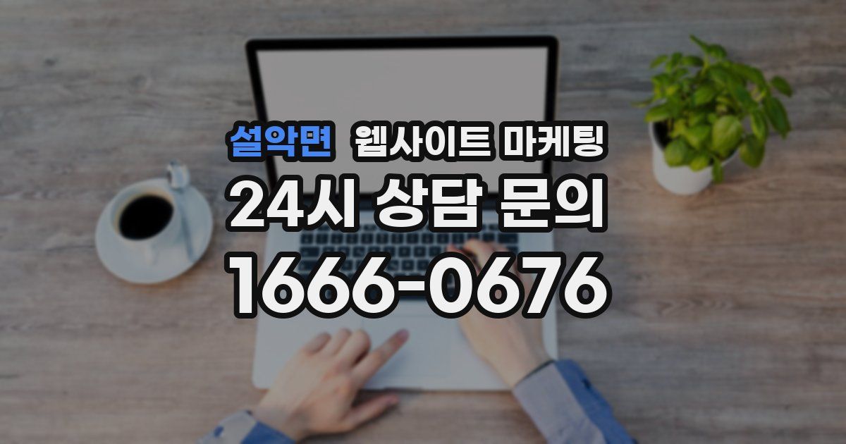 설악면 웹사이트 마케팅