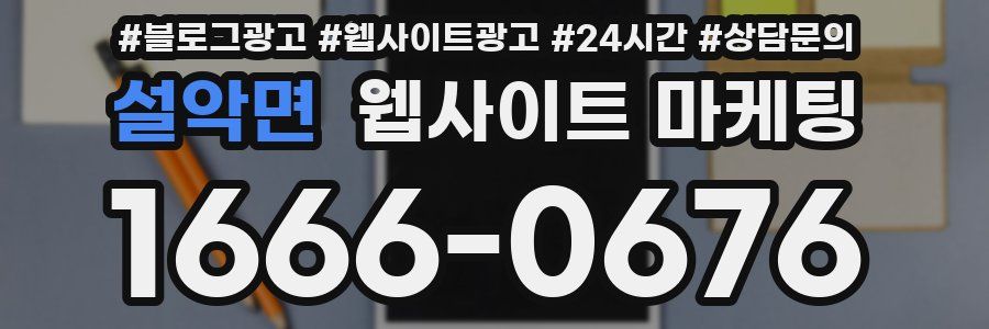 설악면 웹사이트 마케팅