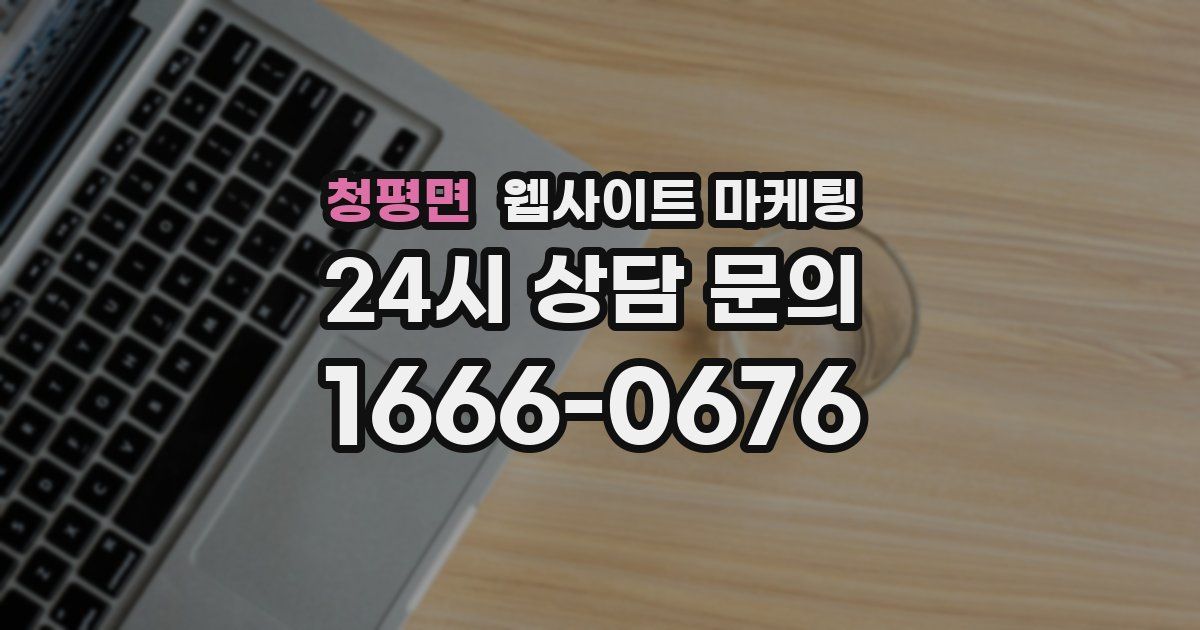 청평면 웹사이트 마케팅