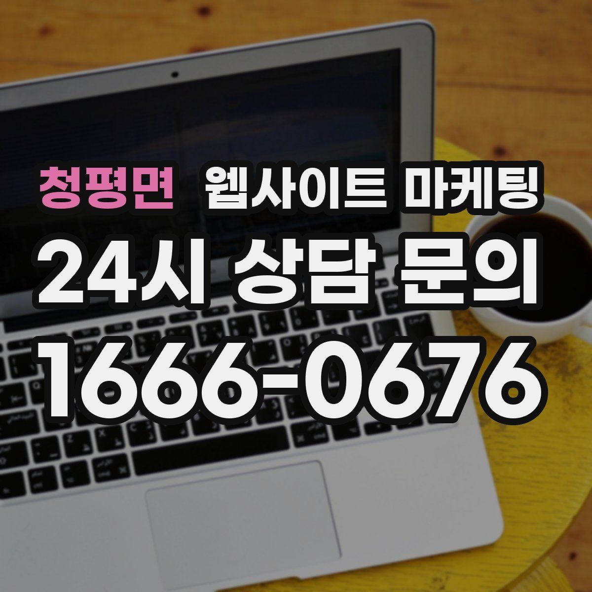 청평면 웹사이트 마케팅