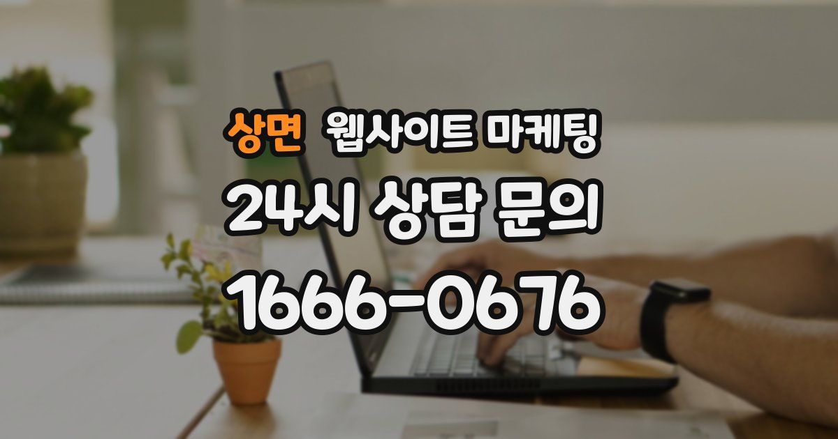 상면 웹사이트 마케팅