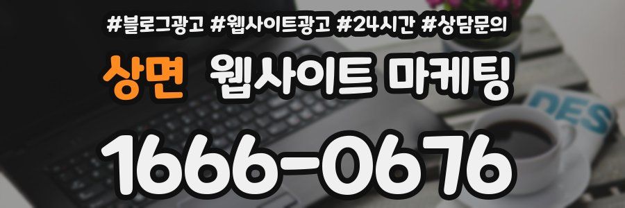 상면 웹사이트 마케팅