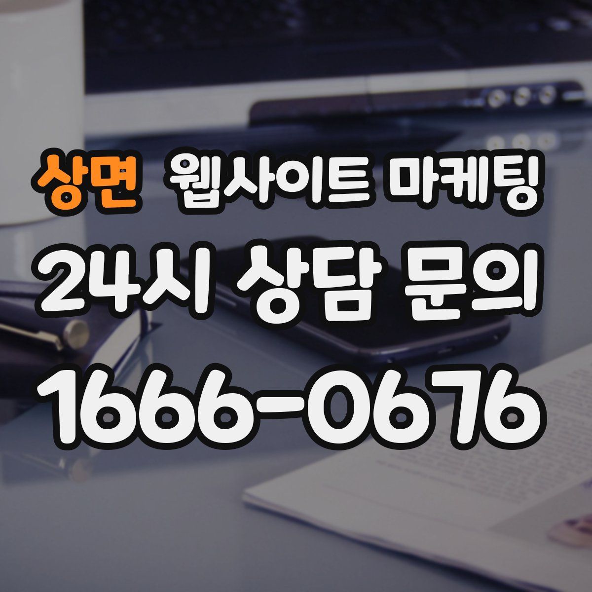 상면 웹사이트 마케팅