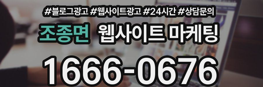 조종면 웹사이트 마케팅