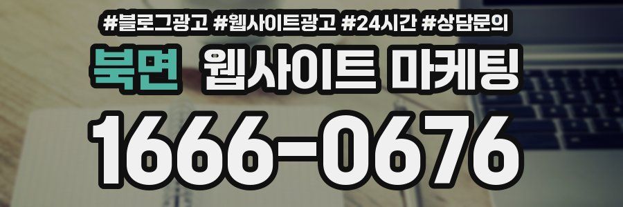 북면 웹사이트 마케팅