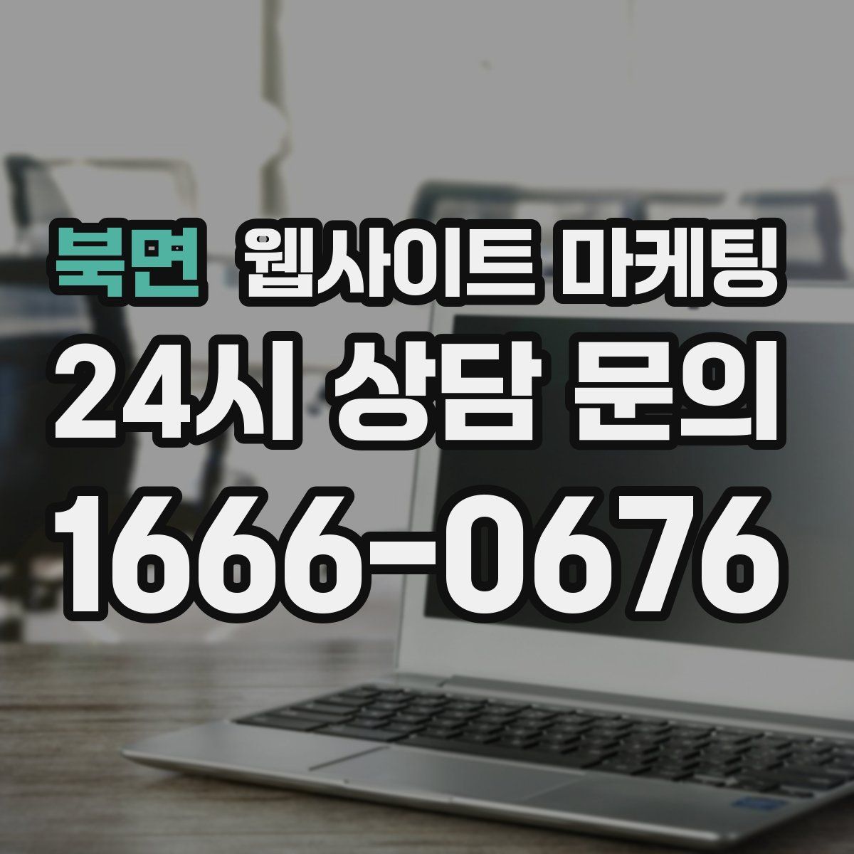 북면 웹사이트 마케팅