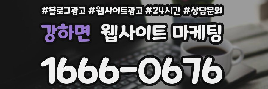 강하면 웹사이트 마케팅