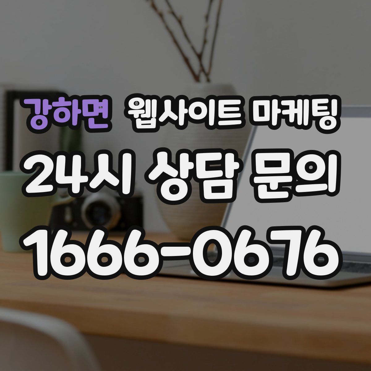 강하면 웹사이트 마케팅