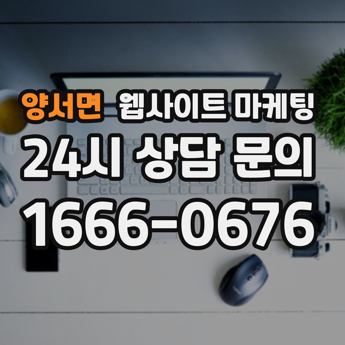 양서면 웹사이트 마케팅