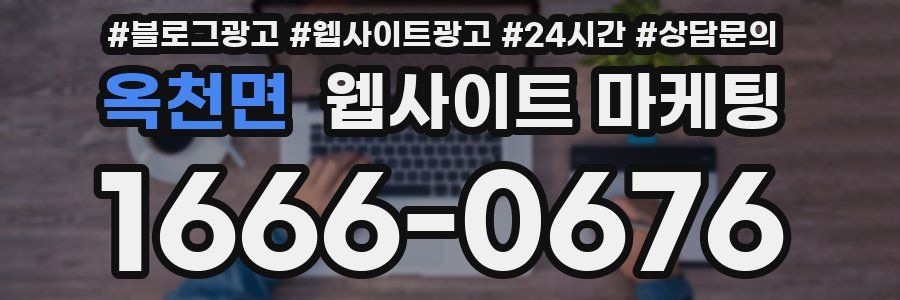옥천면 웹사이트 마케팅