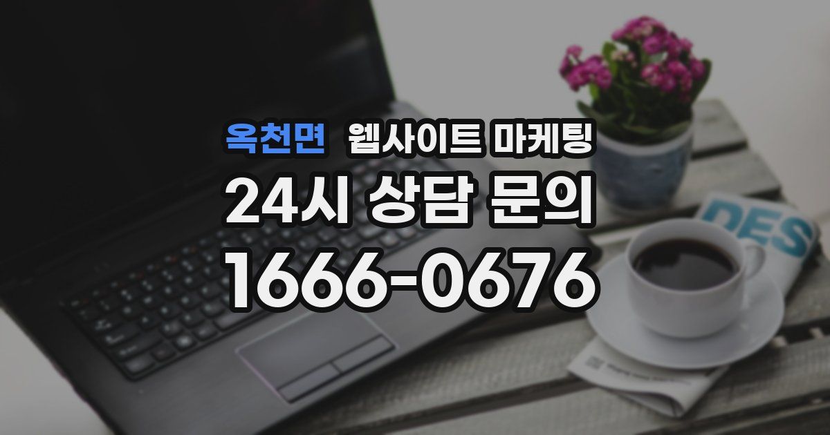 옥천면 웹사이트 마케팅