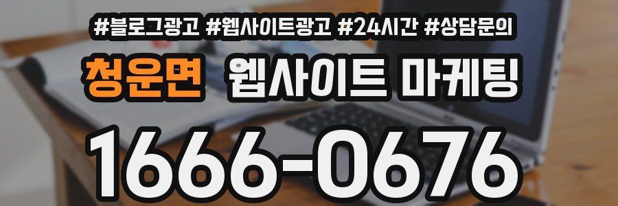 청운면 웹사이트 마케팅