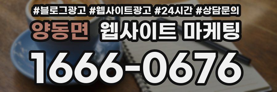 양동면 웹사이트 마케팅