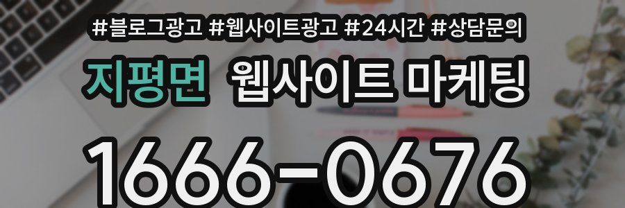지평면 웹사이트 마케팅