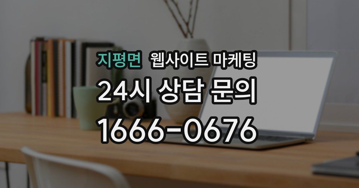 지평면 웹사이트 마케팅