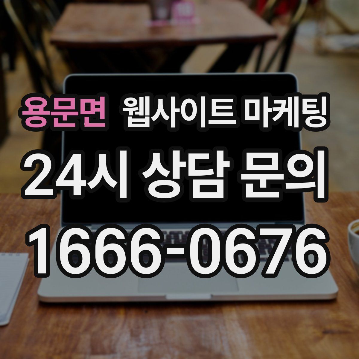 용문면 웹사이트 마케팅