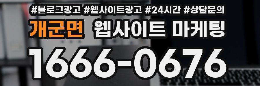 개군면 웹사이트 마케팅