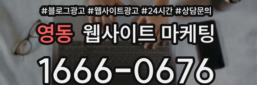 영동 웹사이트 마케팅