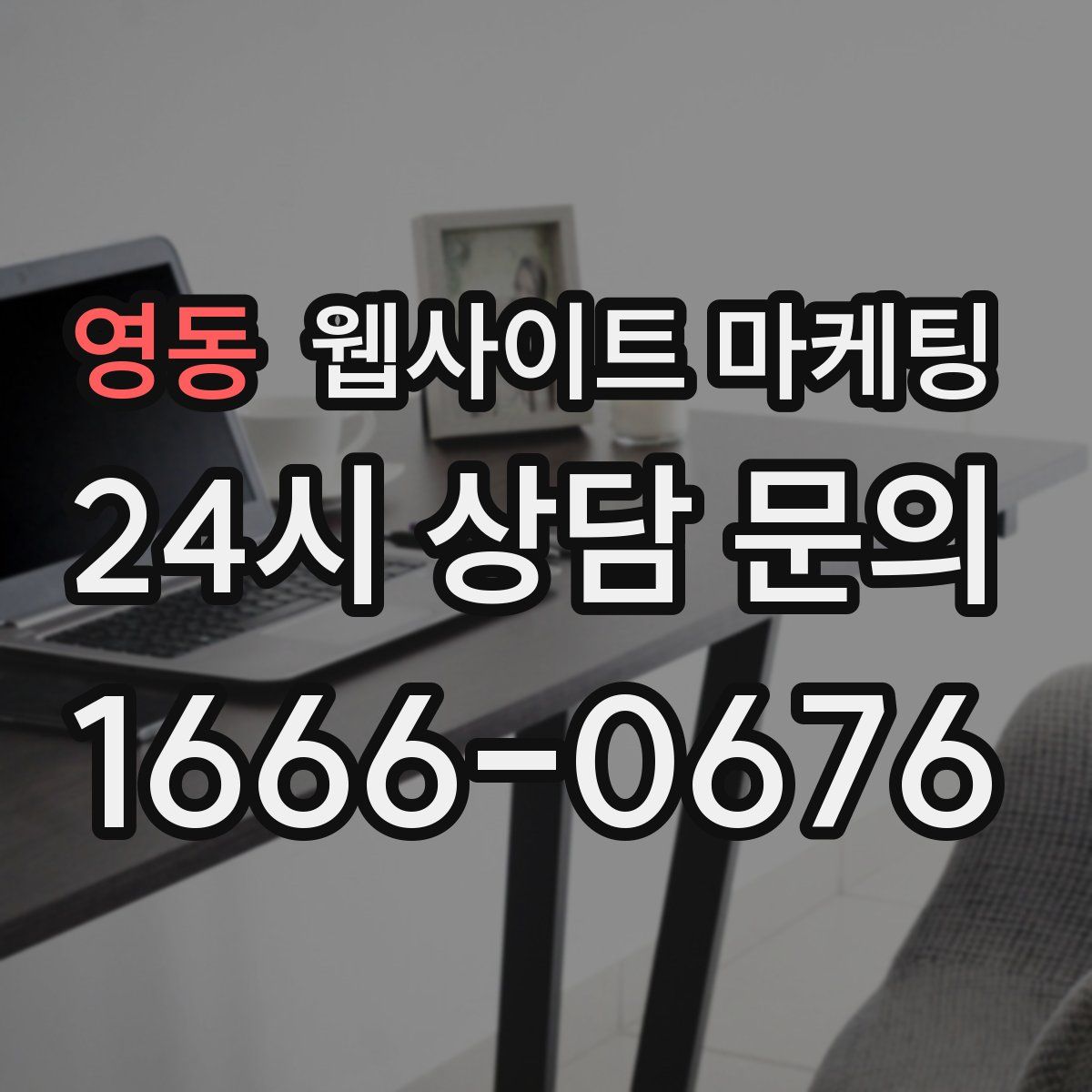 영동 웹사이트 마케팅