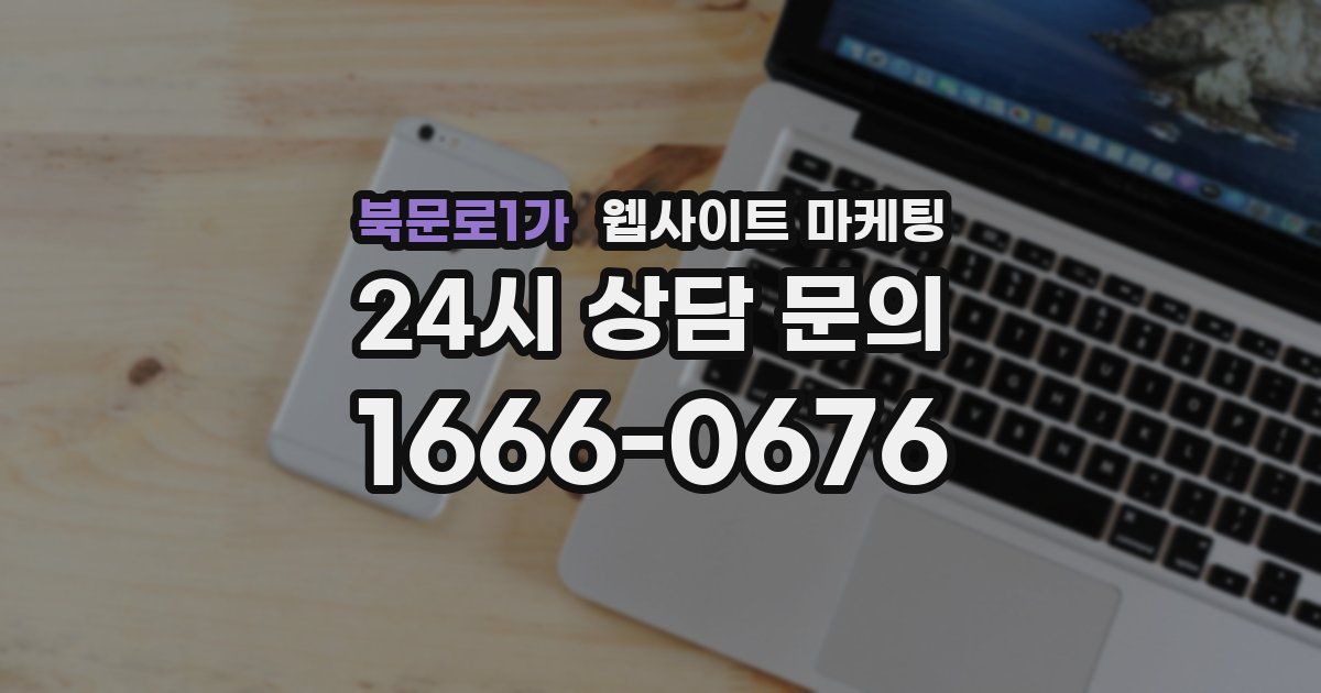 북문로1가 웹사이트 마케팅