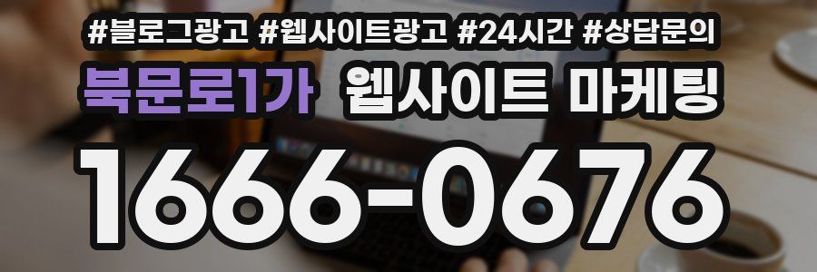 북문로1가 웹사이트 마케팅