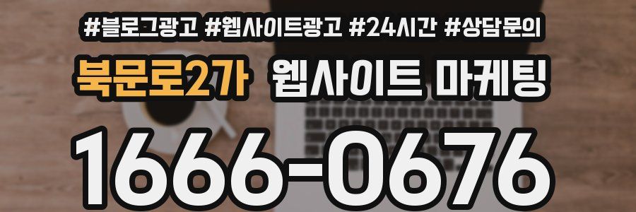 북문로2가 웹사이트 마케팅