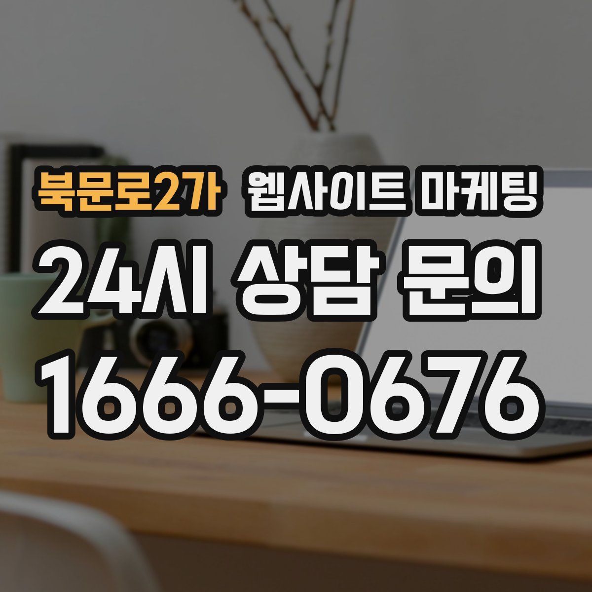 북문로2가 웹사이트 마케팅