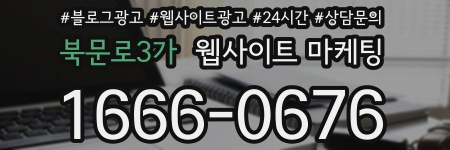 북문로3가 웹사이트 마케팅