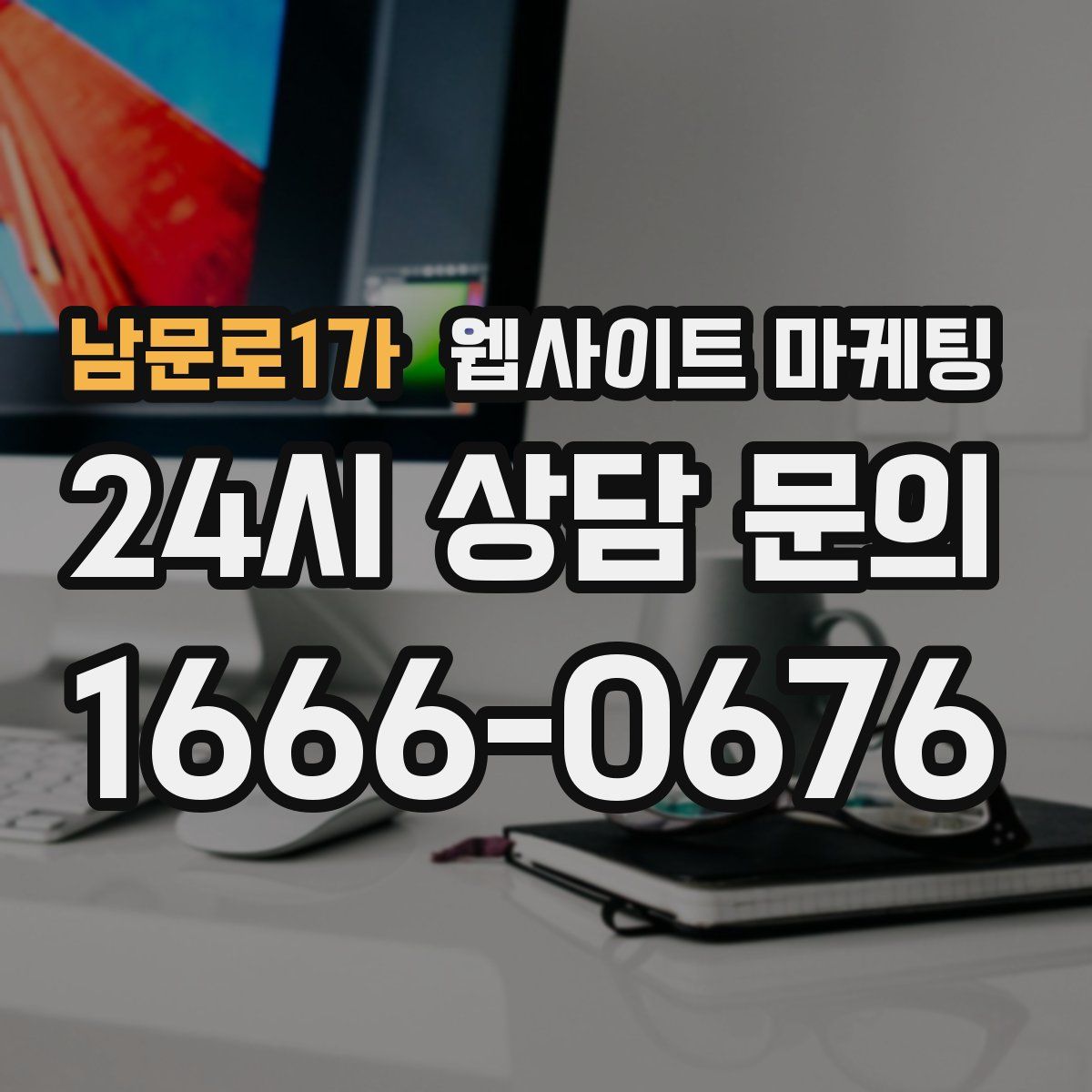 남문로1가 웹사이트 마케팅