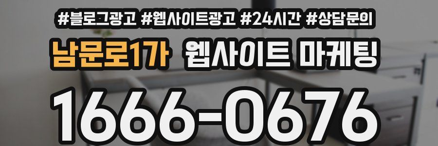 남문로1가 웹사이트 마케팅